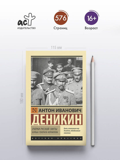 Антон Деникин: Очерки русской смуты. Борьба генерала Корнилова
