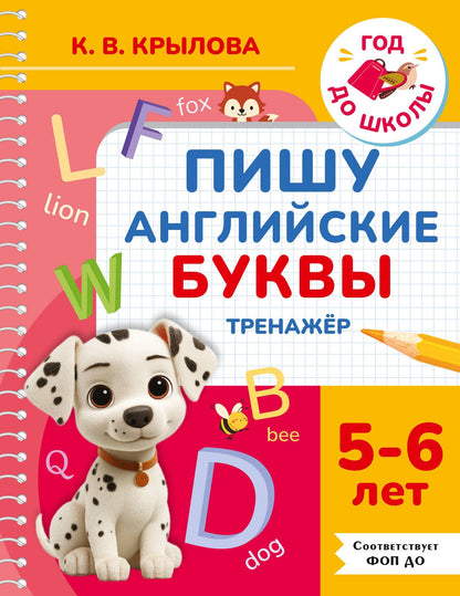 Ксения Крылова: Пишу английские буквы. Тренажёр. 5-6 лет.