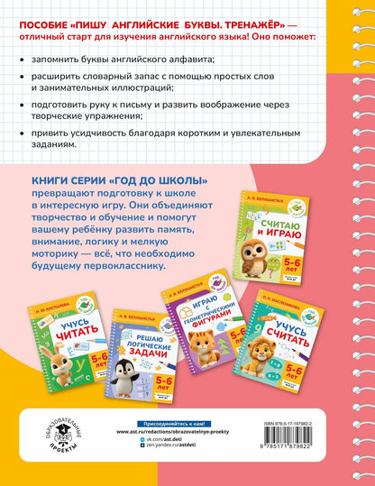 Ксения Крылова: Пишу английские буквы. Тренажёр. 5-6 лет.