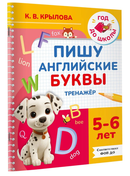 Ксения Крылова: Пишу английские буквы. Тренажёр. 5-6 лет.