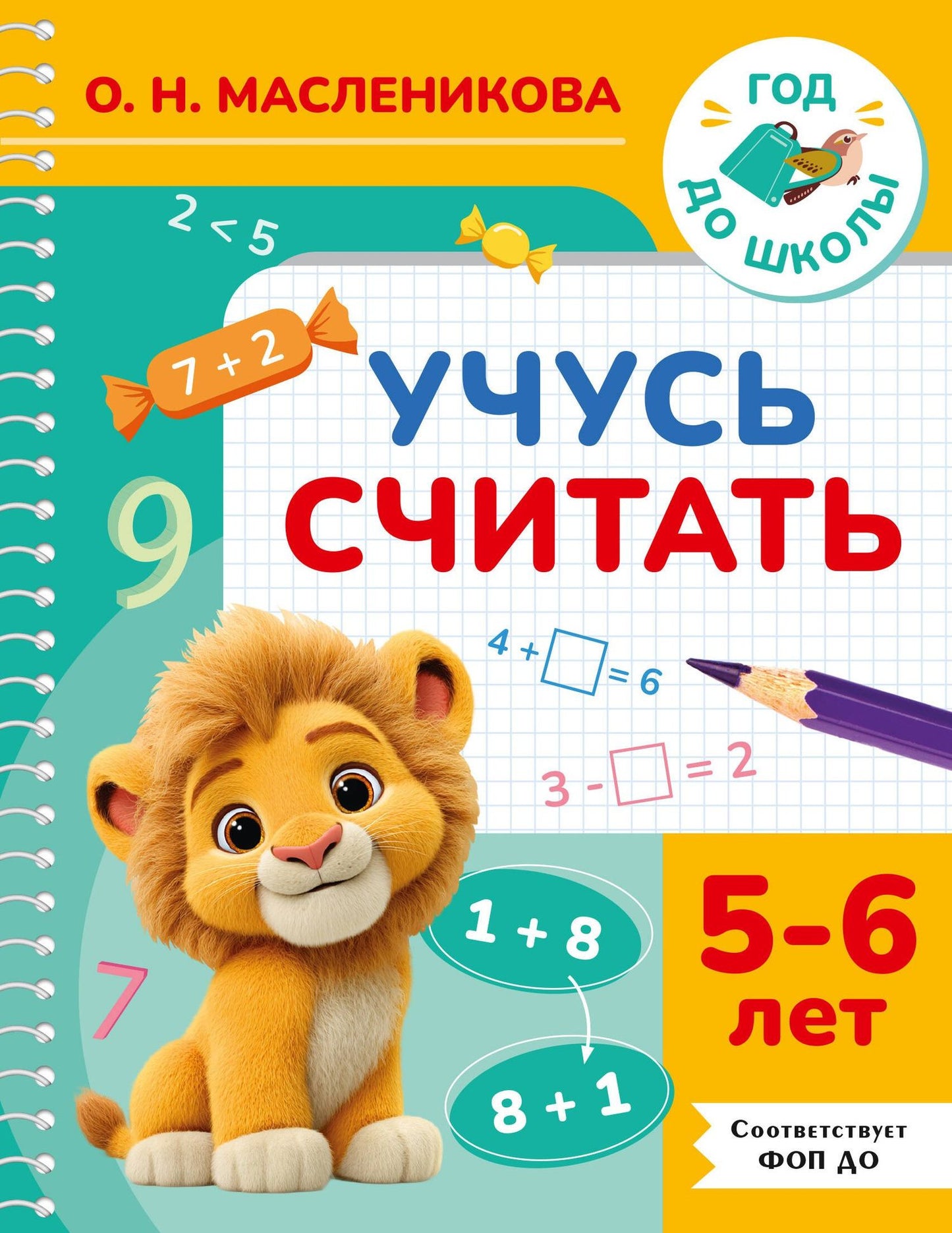 Ольга Масленикова: Учусь считать. 5-6 лет