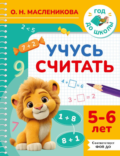 Ольга Масленикова: Учусь считать. 5-6 лет