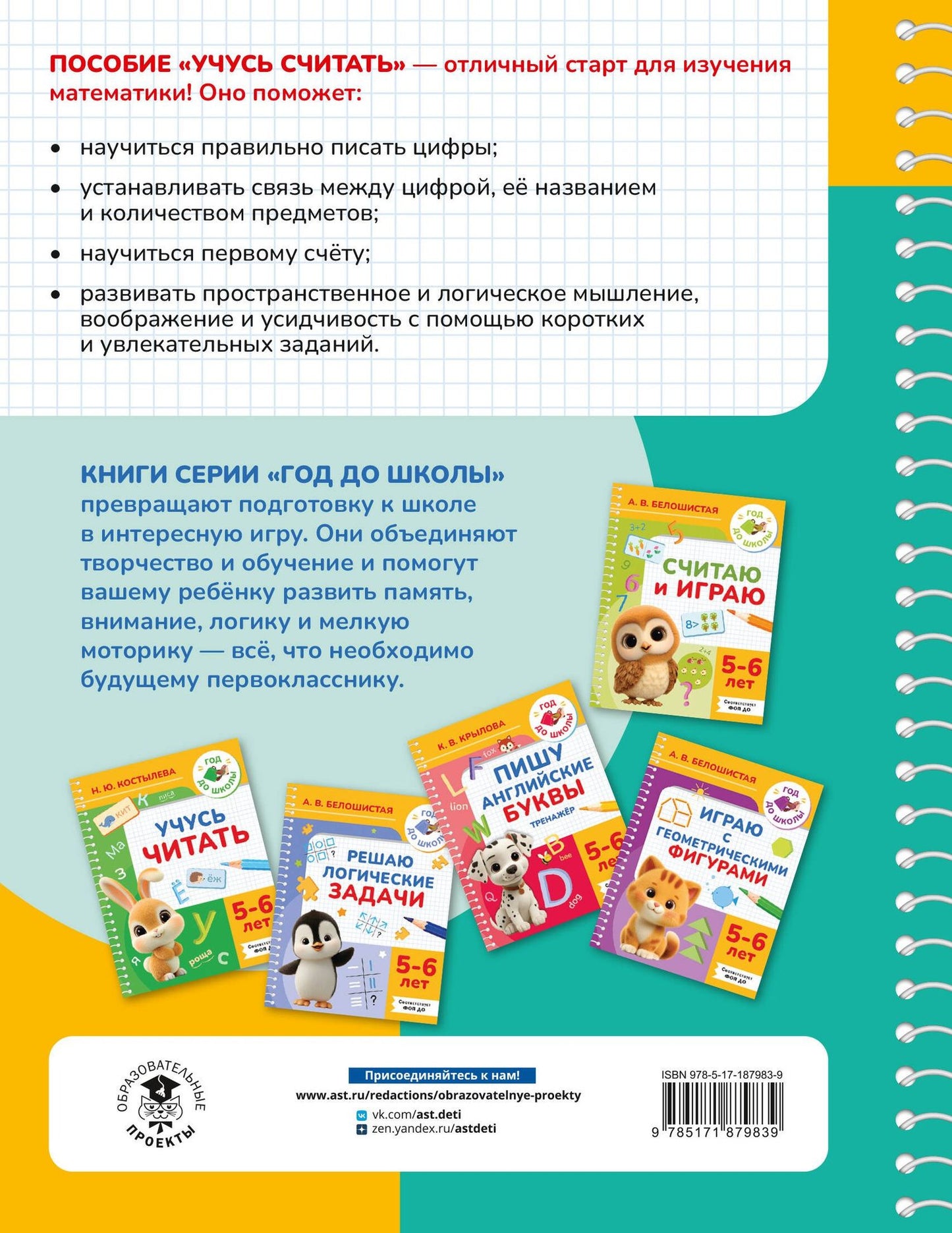 Ольга Масленикова: Учусь считать. 5-6 лет