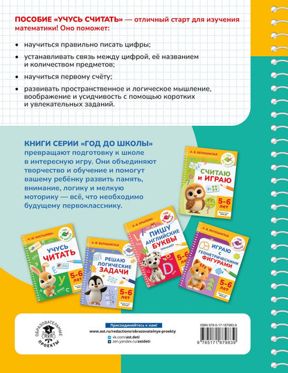 Ольга Масленикова: Учусь считать. 5-6 лет