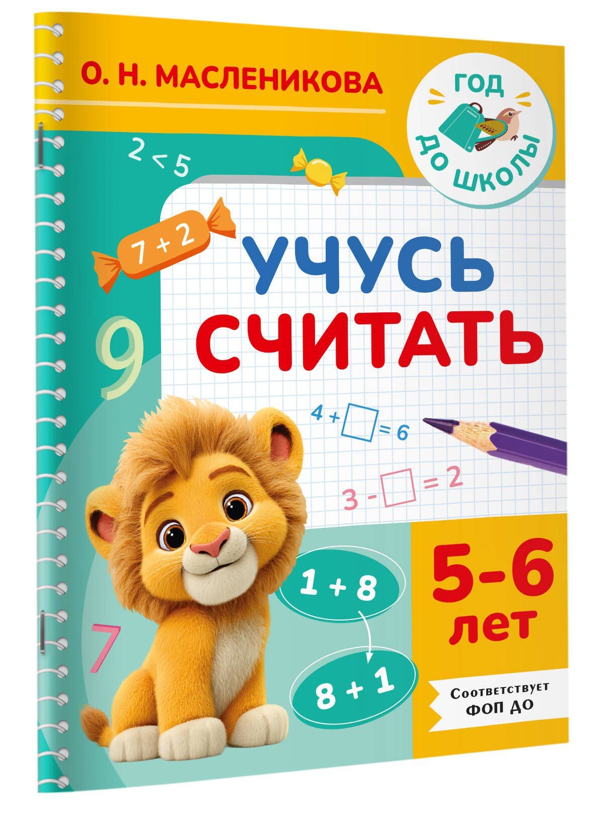 Ольга Масленикова: Учусь считать. 5-6 лет