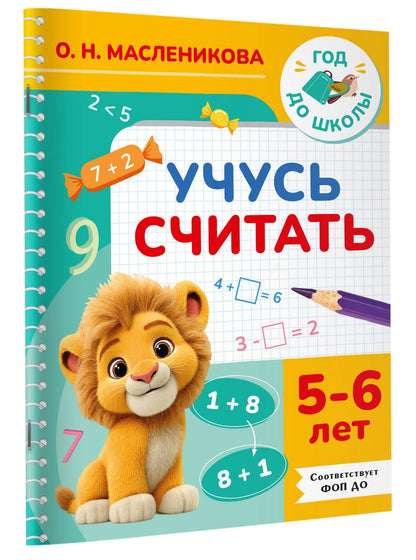 Ольга Масленикова: Учусь считать. 5-6 лет