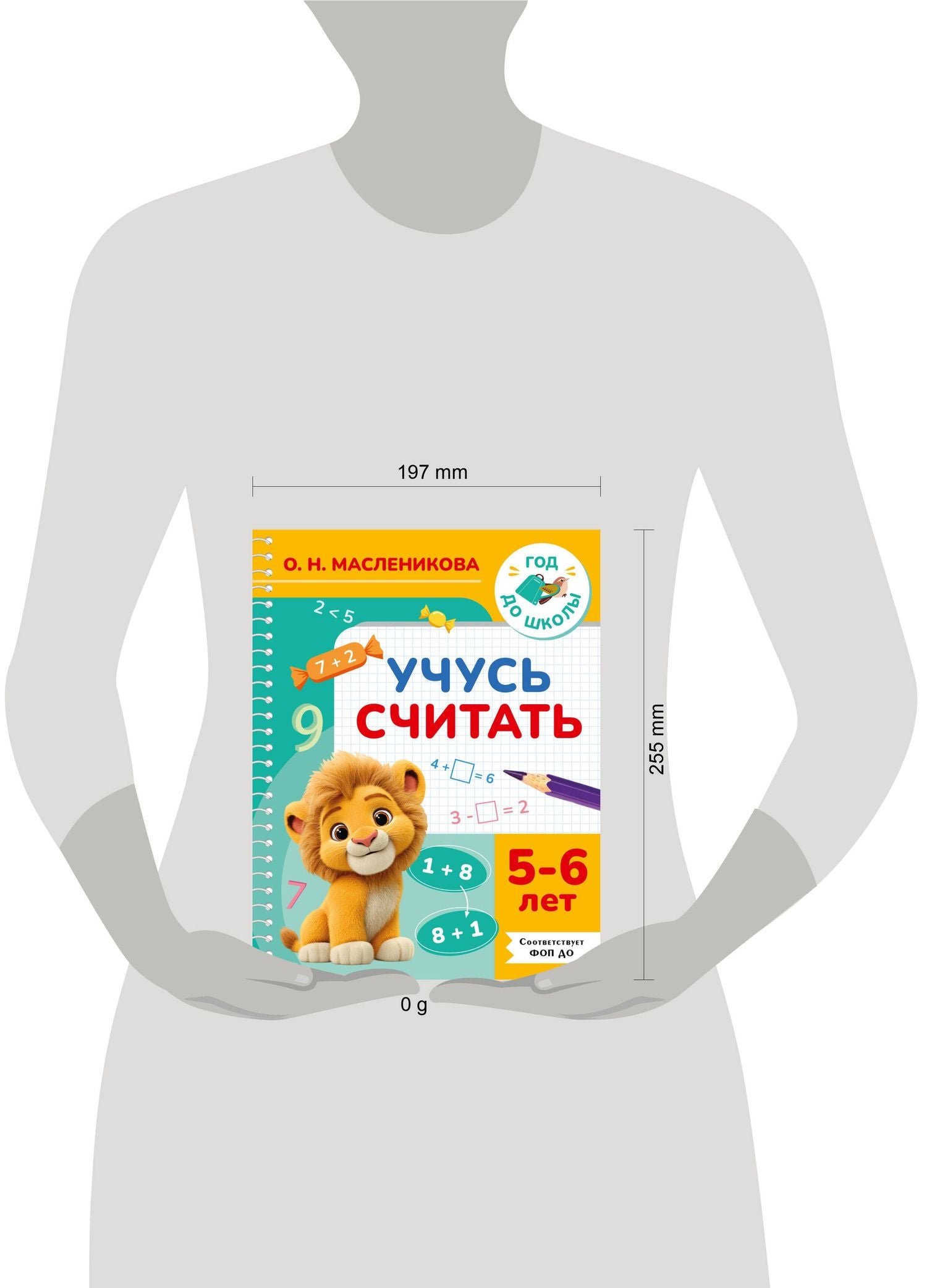 Ольга Масленикова: Учусь считать. 5-6 лет