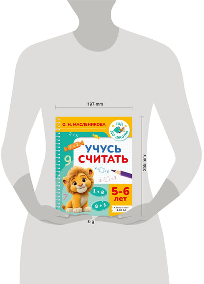 Ольга Масленикова: Учусь считать. 5-6 лет