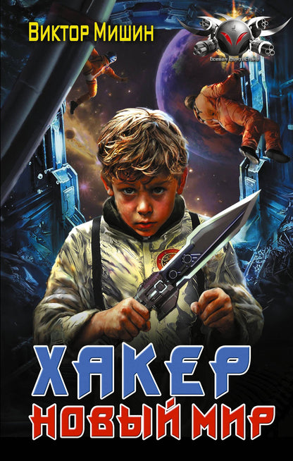 Виктор Мишин: Хакер. Новый Мир