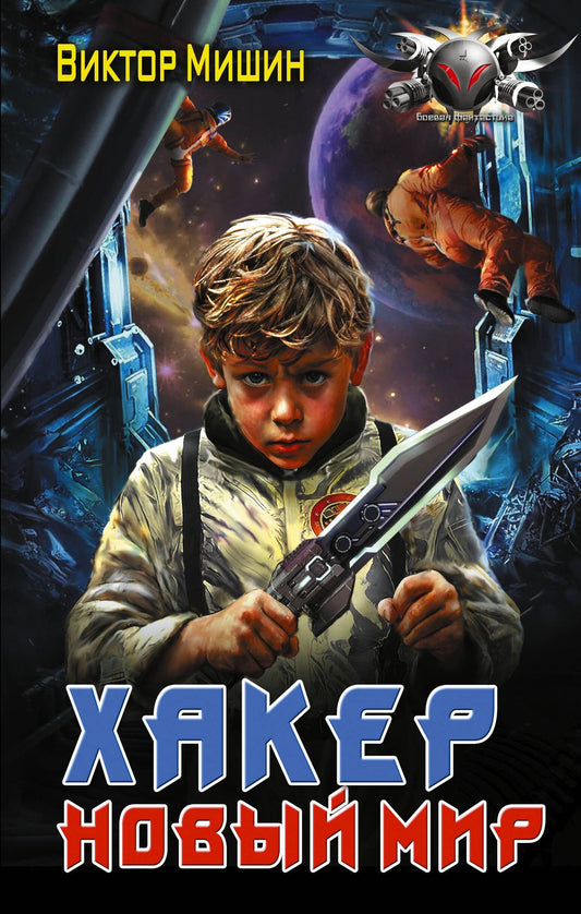 Виктор Мишин: Хакер. Новый Мир