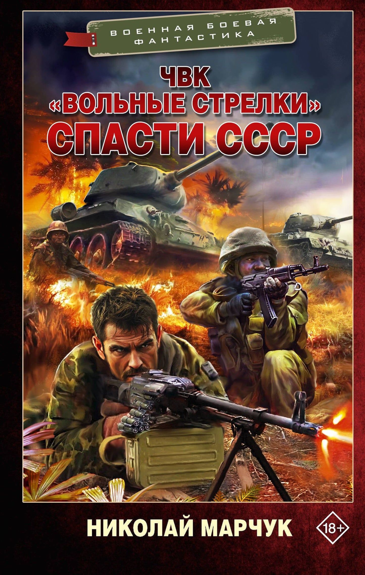 Николай Марчук: ЧВК «Вольные стрелки». Спасти СССР