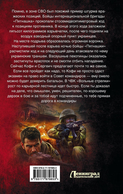 Николай Марчук: ЧВК «Вольные стрелки». Спасти СССР
