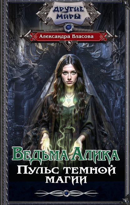 Александра Власова: Ведьма Алика. Пульс темной магии