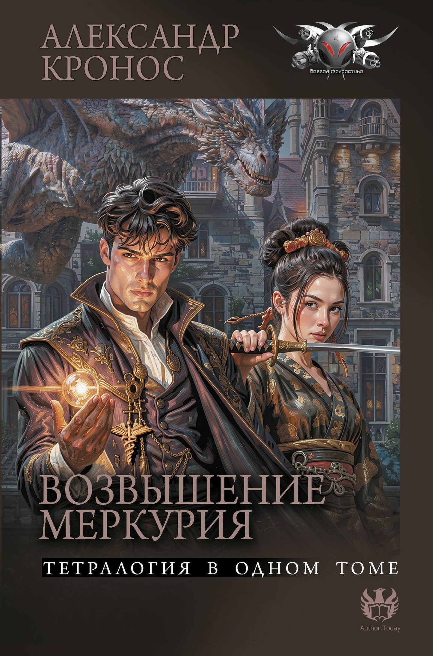 Александр Кронос: Возвышение Меркурия