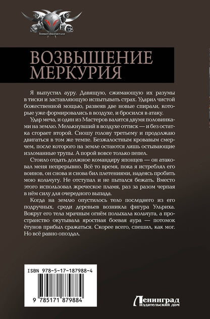 Александр Кронос: Возвышение Меркурия