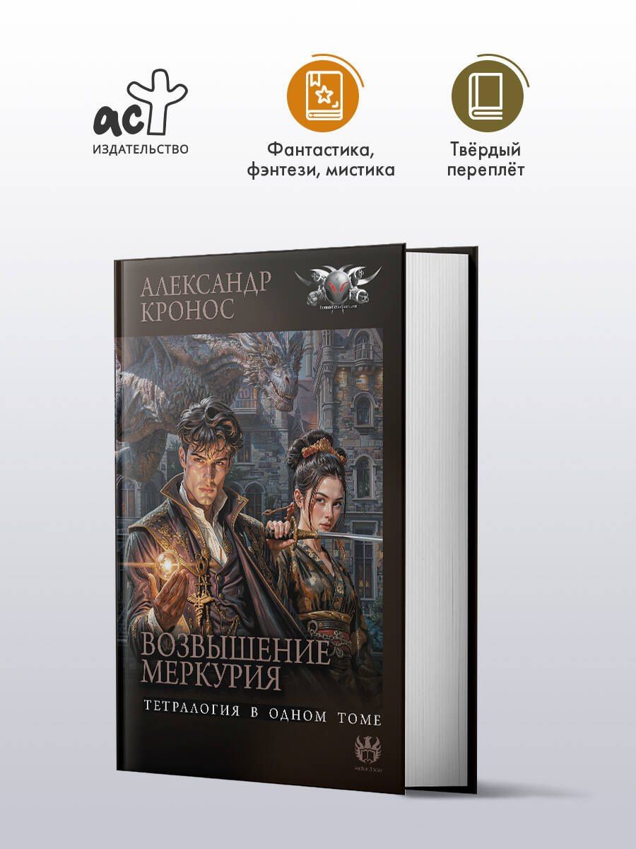 Александр Кронос: Возвышение Меркурия