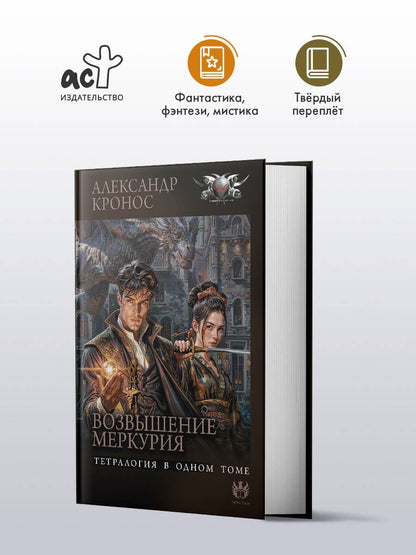 Александр Кронос: Возвышение Меркурия
