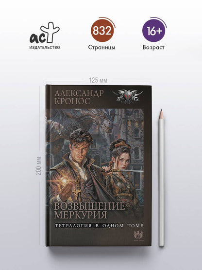 Александр Кронос: Возвышение Меркурия
