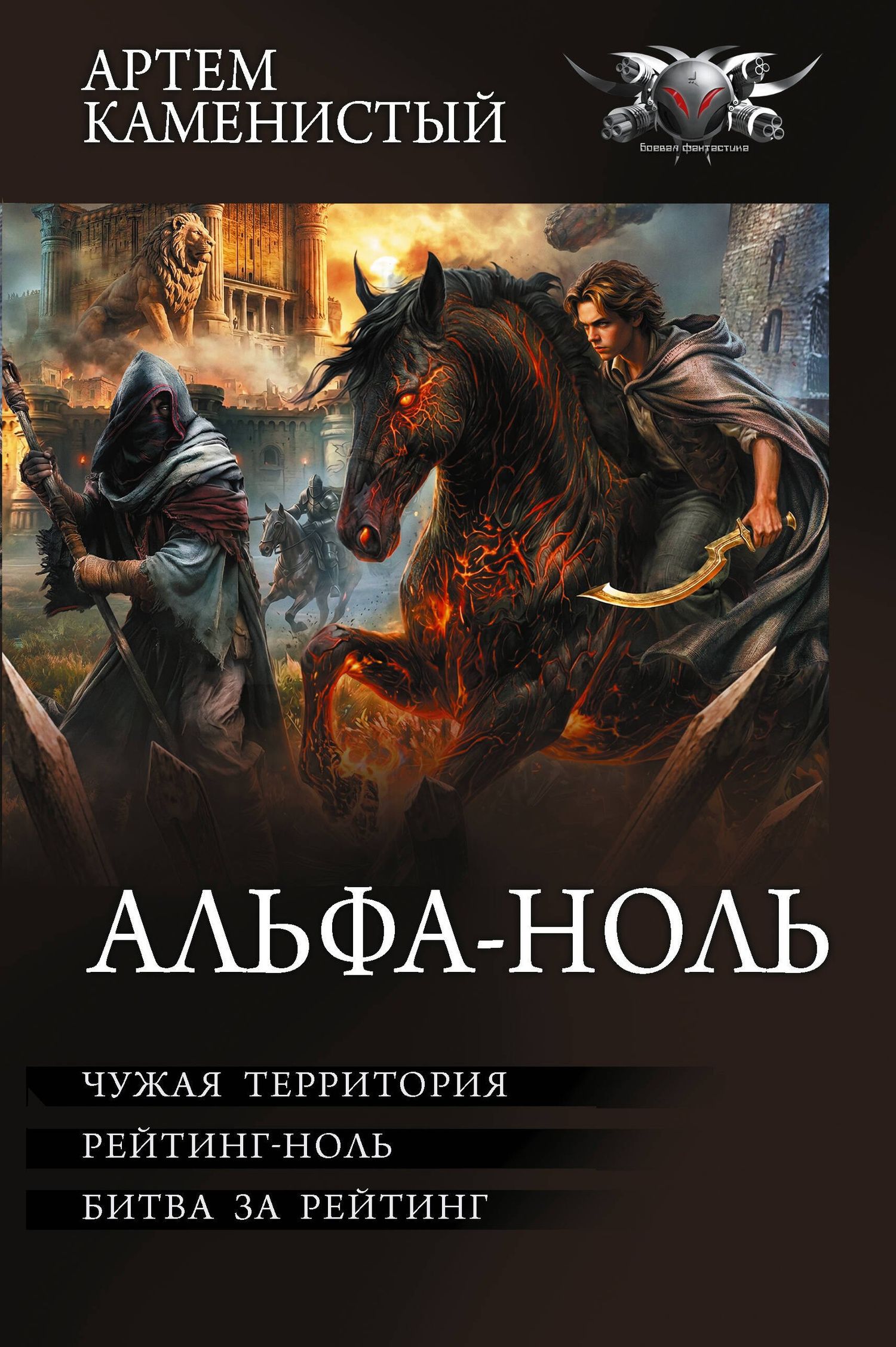 Артем Каменистый: Альфа-ноль-2 (сборник)