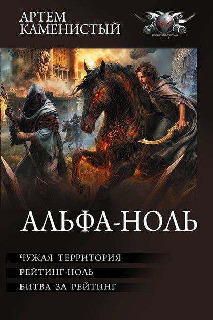 Артем Каменистый: Альфа-ноль-2 (сборник)