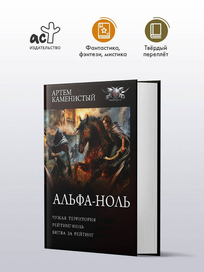 Артем Каменистый: Альфа-ноль-2 (сборник)