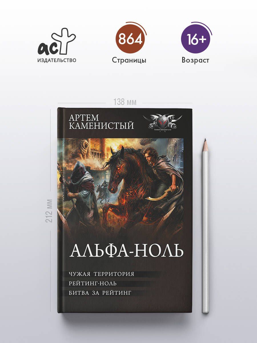 Артем Каменистый: Альфа-ноль-2 (сборник)
