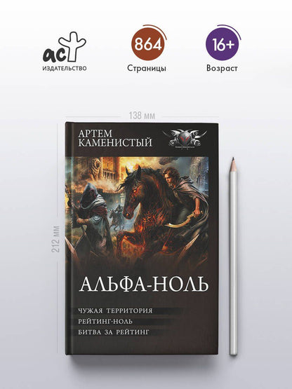 Артем Каменистый: Альфа-ноль-2 (сборник)