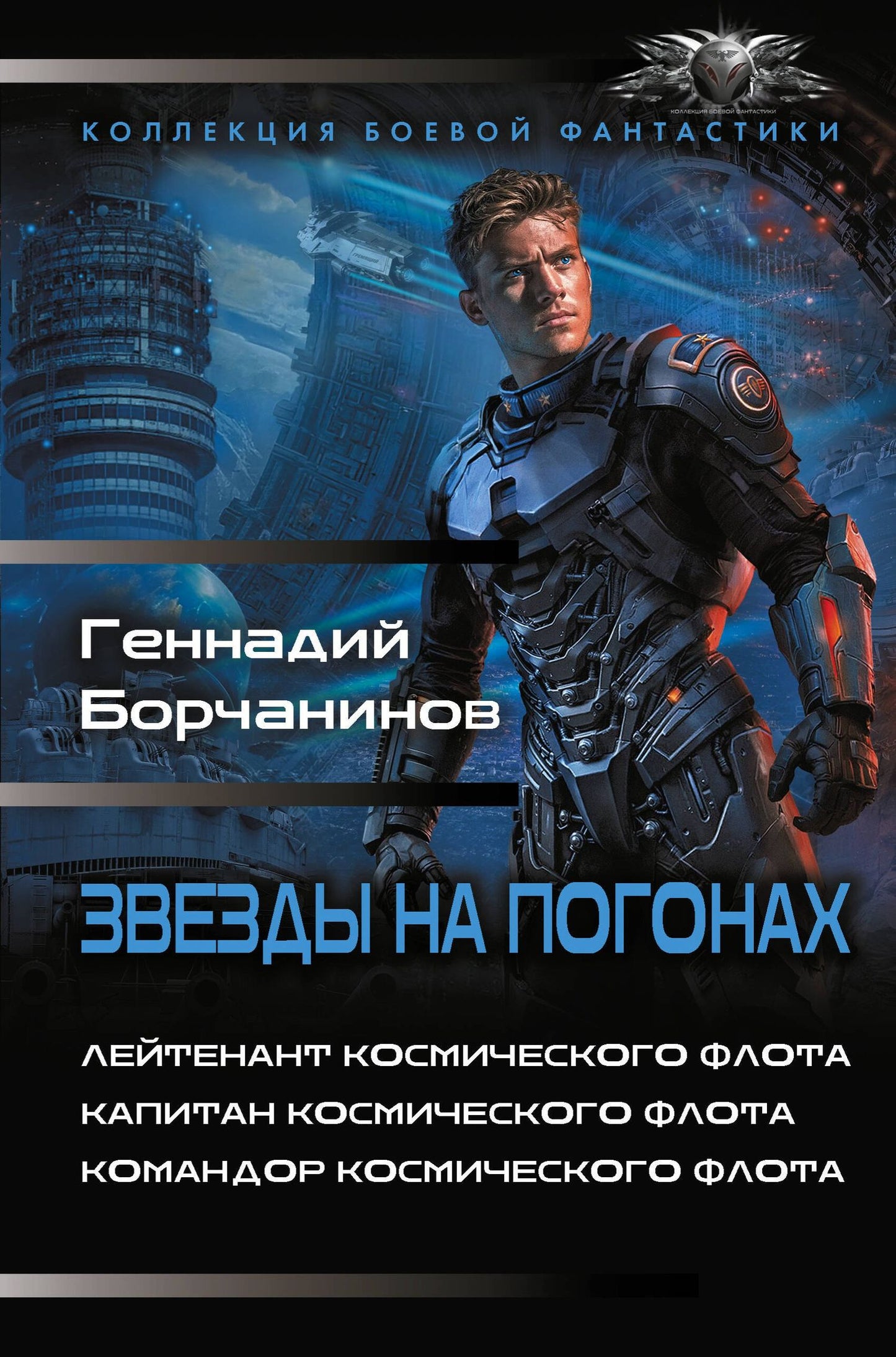 Геннадий Борчанинов: Звезды на погонах-1