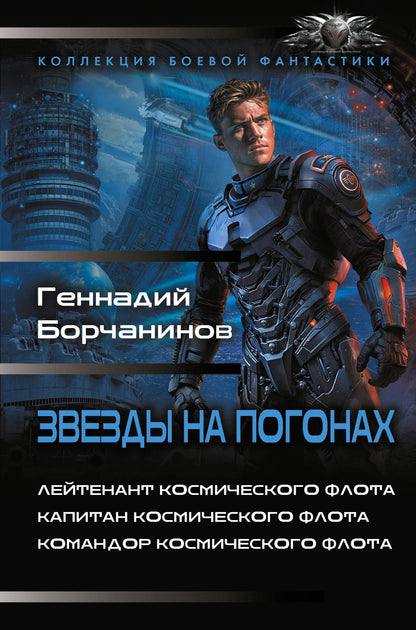Геннадий Борчанинов: Звезды на погонах-1