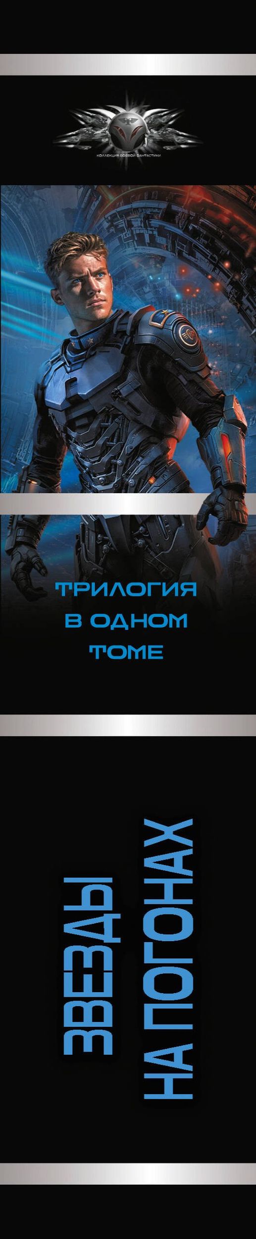 Геннадий Борчанинов: Звезды на погонах-1