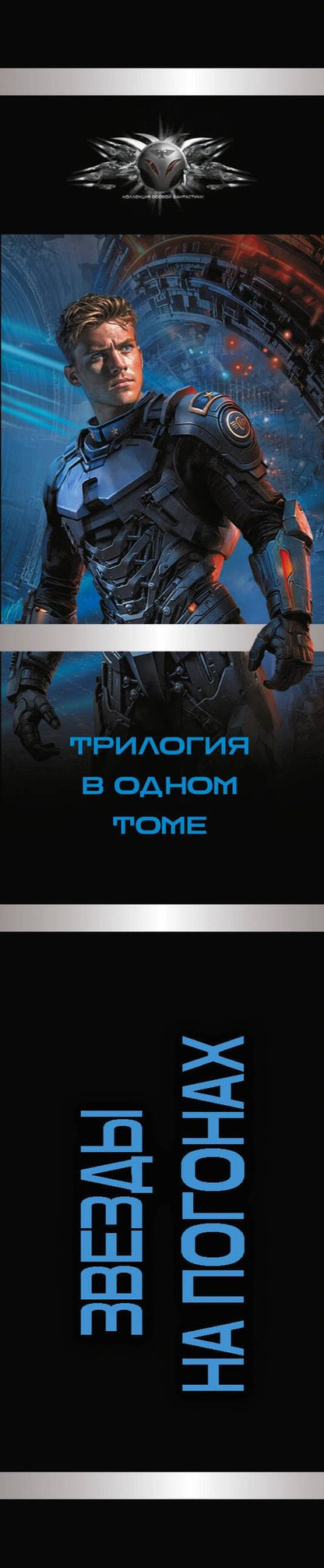 Геннадий Борчанинов: Звезды на погонах-1