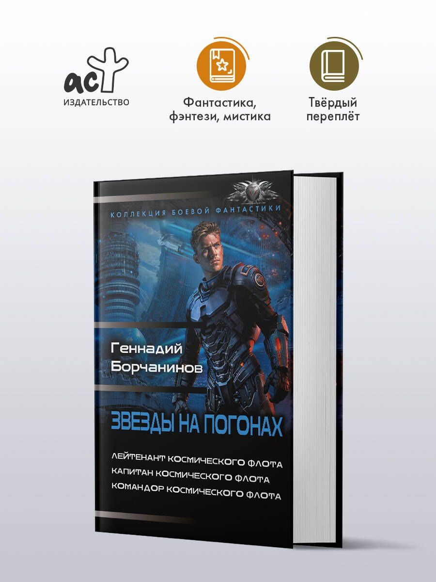 Геннадий Борчанинов: Звезды на погонах-1