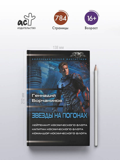 Геннадий Борчанинов: Звезды на погонах-1