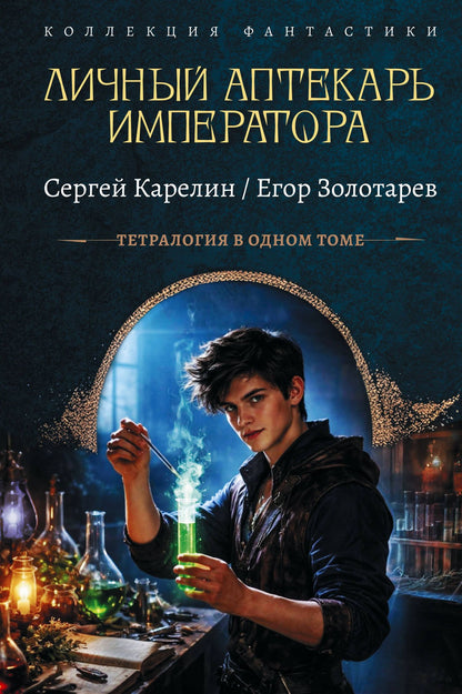 Егор Золотарев: Личный аптекарь императора