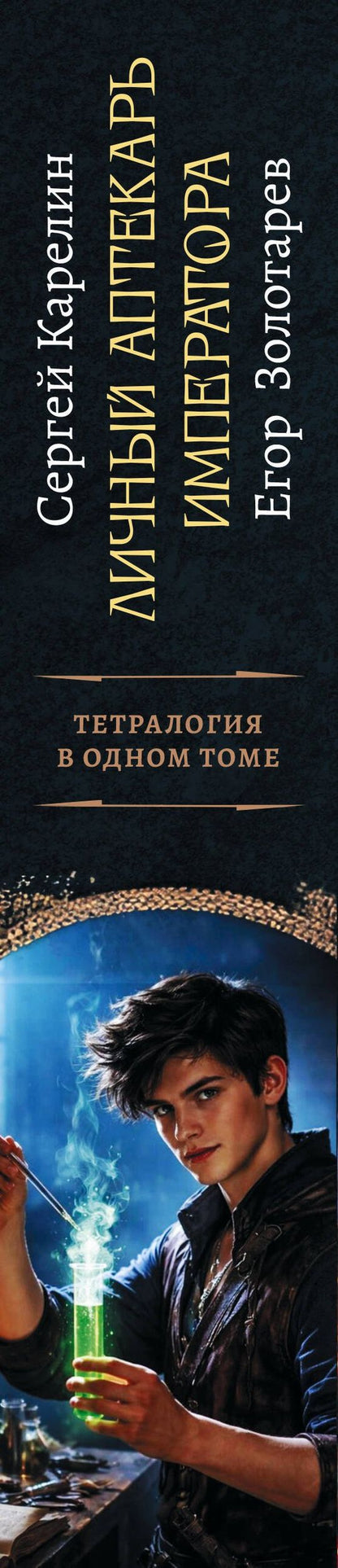 Егор Золотарев: Личный аптекарь императора