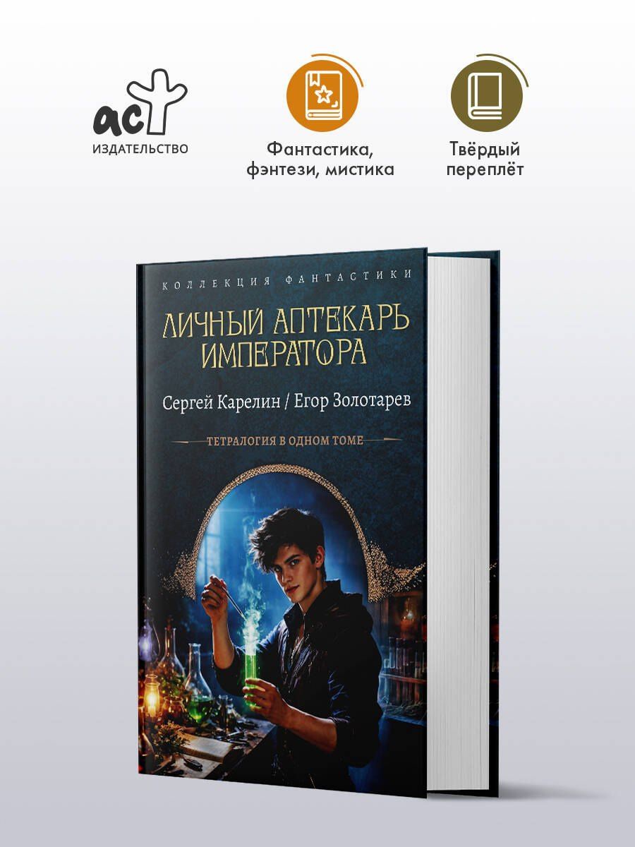 Егор Золотарев: Личный аптекарь императора