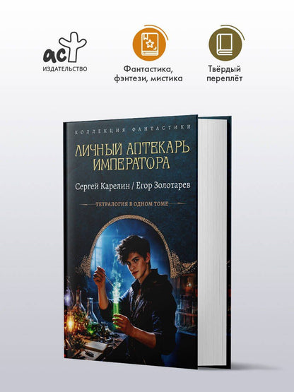 Егор Золотарев: Личный аптекарь императора