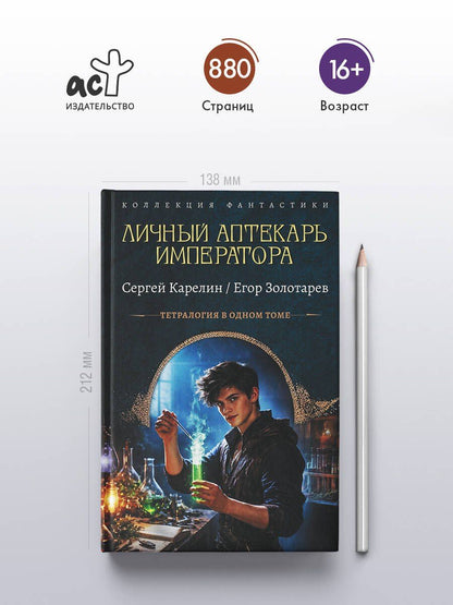 Егор Золотарев: Личный аптекарь императора
