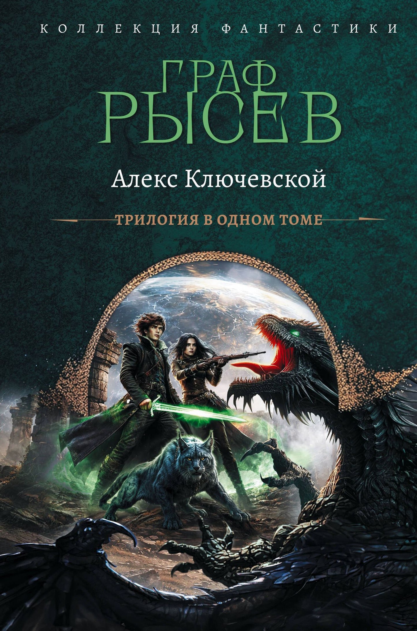 Алекс Ключевской: Граф Рысев-2 (сборник)