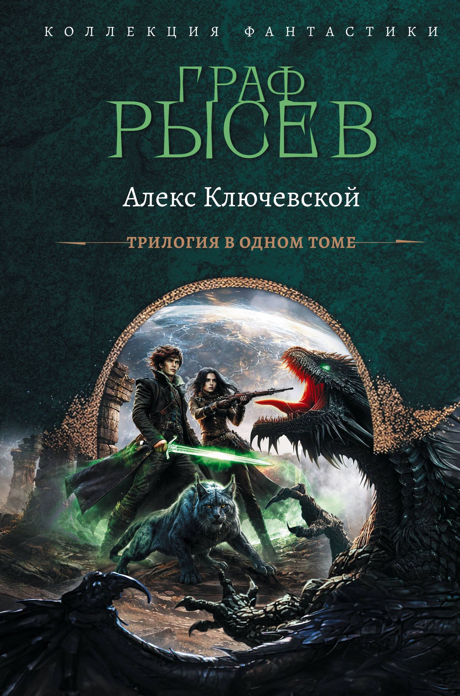 Алекс Ключевской: Граф Рысев-2 (сборник)
