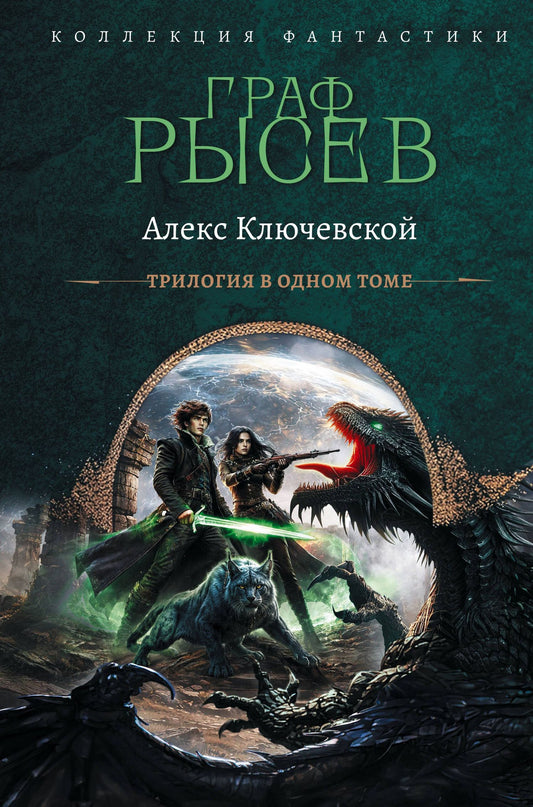 Алекс Ключевской: Граф Рысев-2 (сборник)