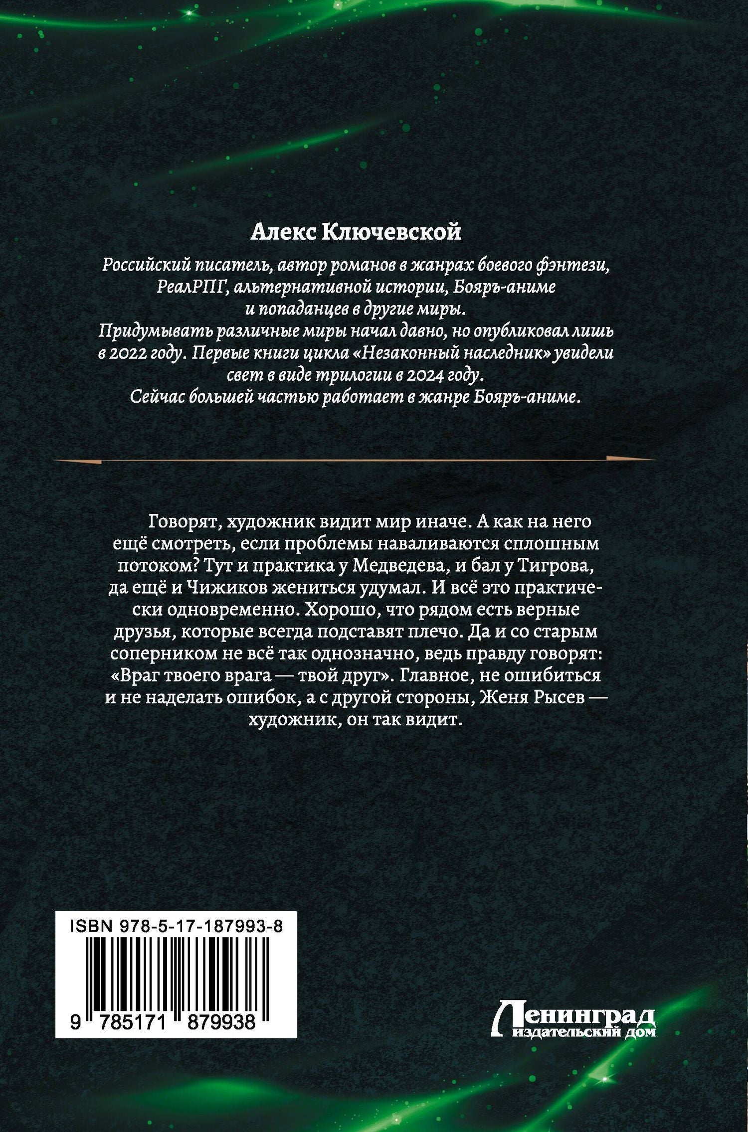 Алекс Ключевской: Граф Рысев-2 (сборник)
