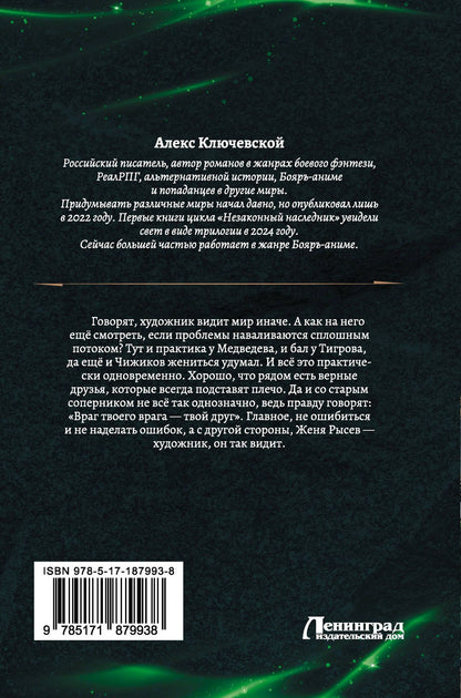 Алекс Ключевской: Граф Рысев-2 (сборник)