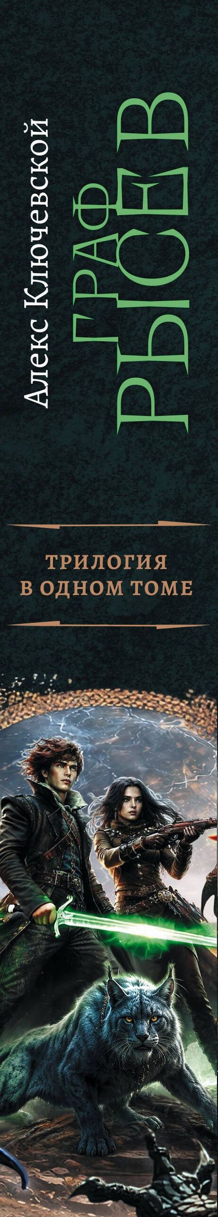 Алекс Ключевской: Граф Рысев-2 (сборник)