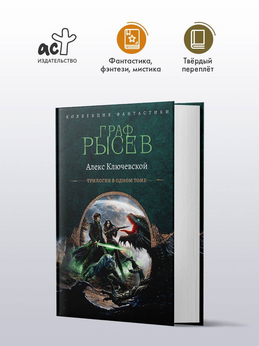 Алекс Ключевской: Граф Рысев-2 (сборник)