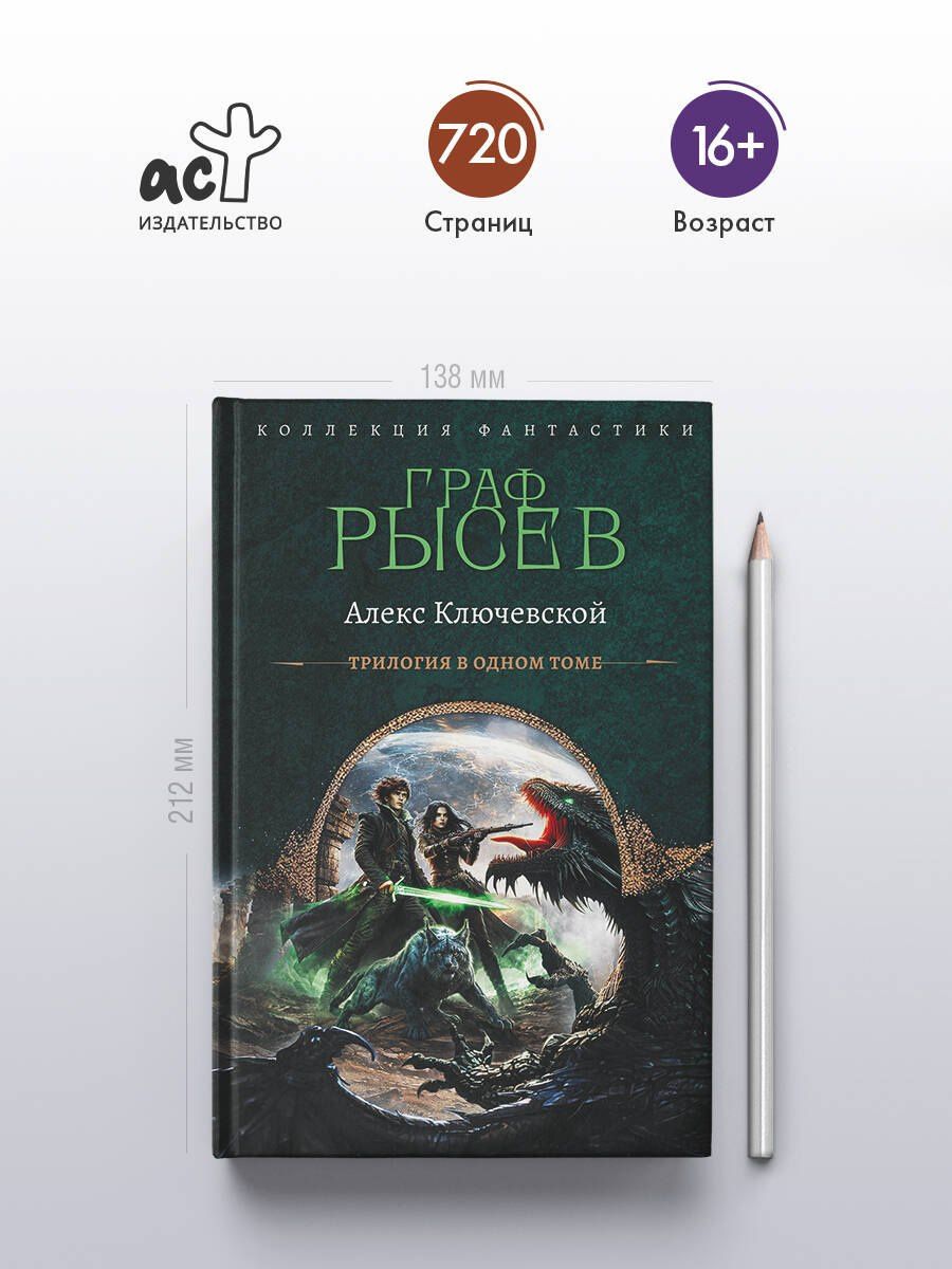 Алекс Ключевской: Граф Рысев-2 (сборник)