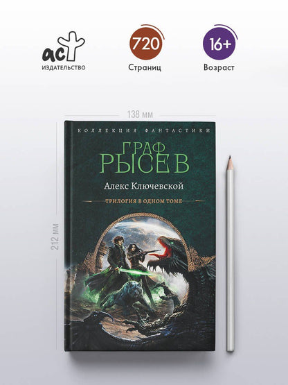 Алекс Ключевской: Граф Рысев-2 (сборник)