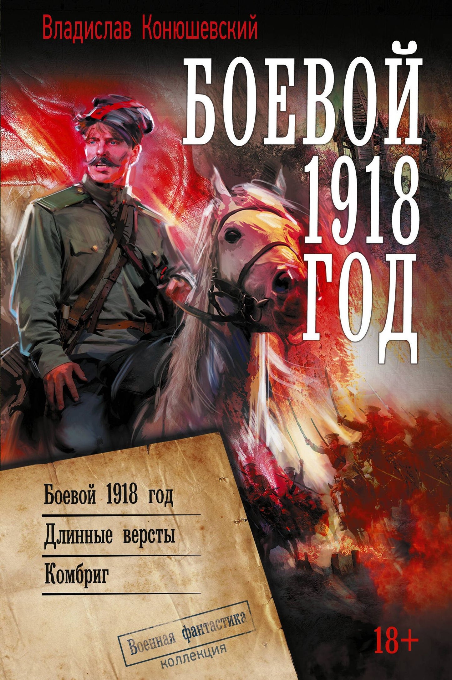 Владислав Конюшевский: Боевой 1918 год
