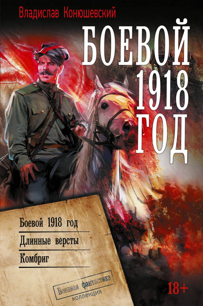 Владислав Конюшевский: Боевой 1918 год