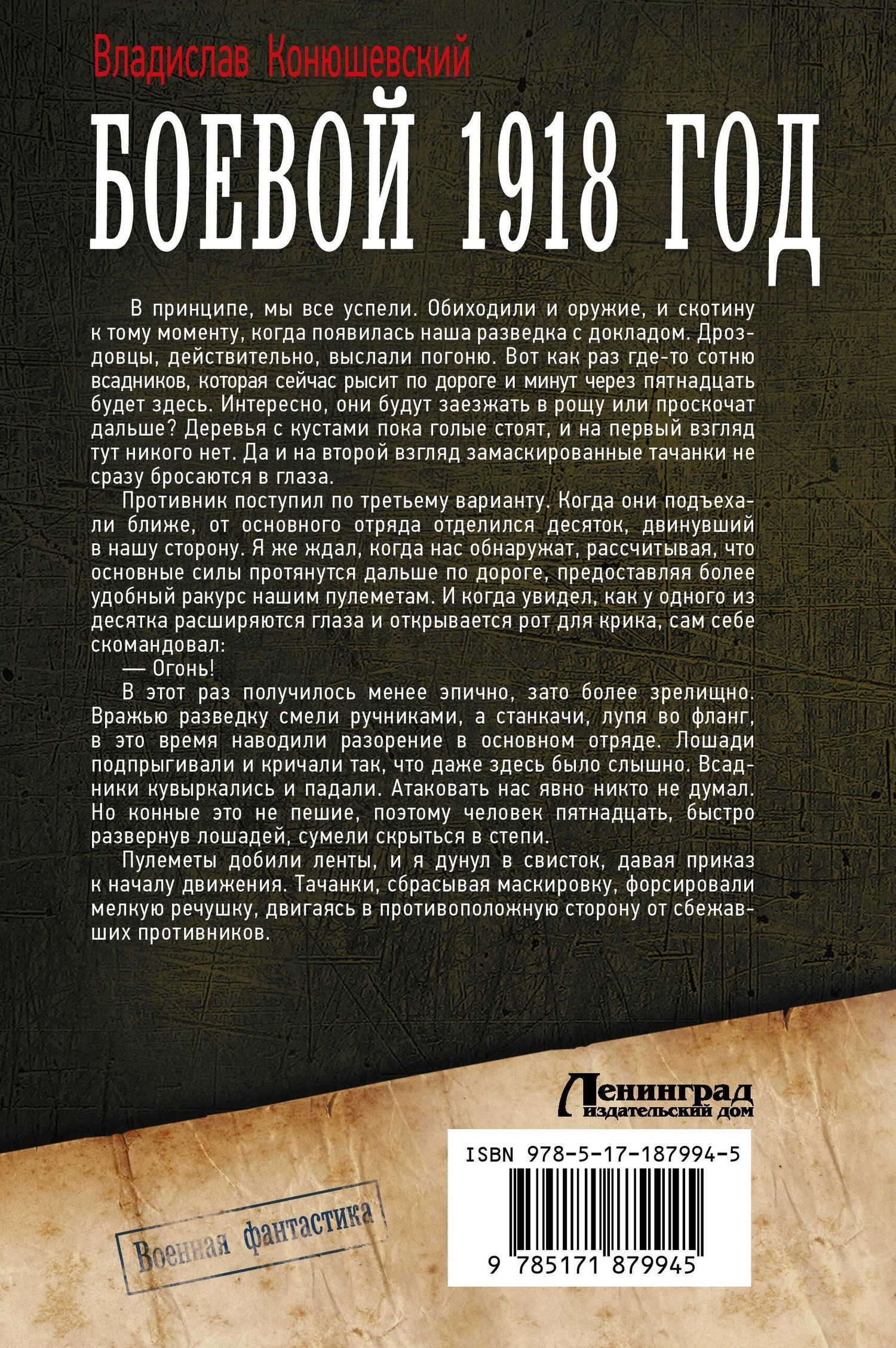 Владислав Конюшевский: Боевой 1918 год